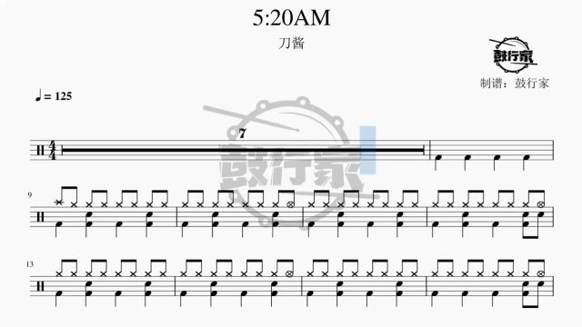 【鼓行家】5:20AM  刀酱 架子鼓 鼓谱 动态鼓谱
