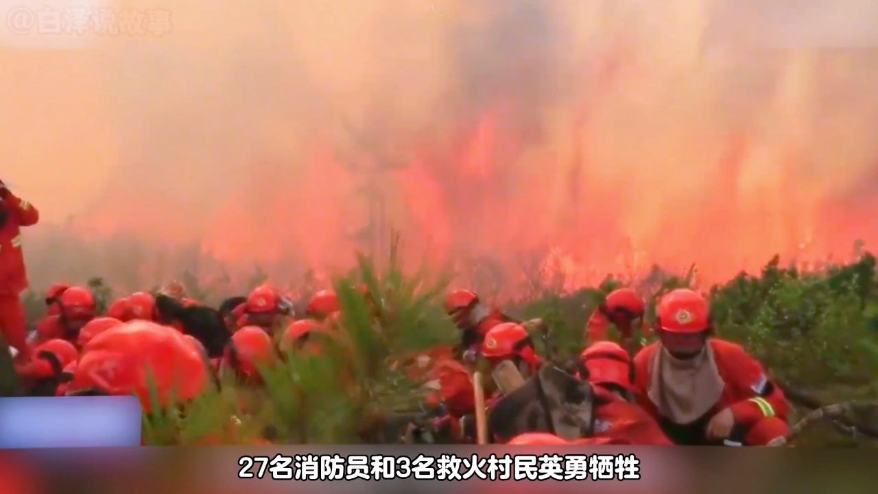 27名消防员和3位村民英勇牺牲,四川凉山森林大火的真实录像泪目