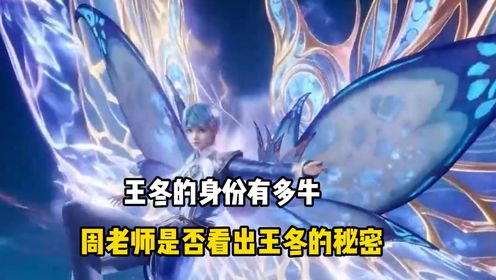 斗罗大陆2绝世唐门:你知道王冬的身份有多牛吗?周老师又是否看出王冬的秘密?_高清1080P在线观看平台_腾讯视频