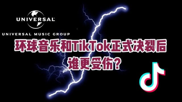 环球音乐和TikTok正式决裂后,谁更受伤?