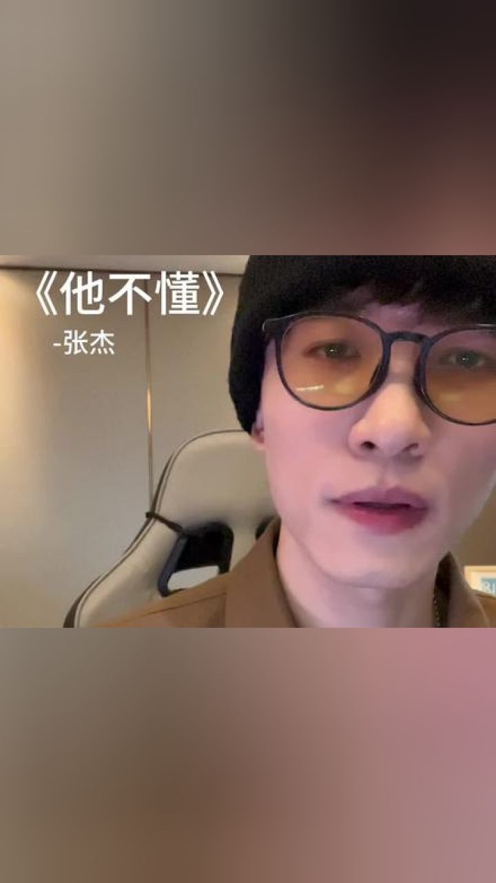 翻唱 #张杰 #他不懂 "他不懂你的心假装冷静"小助手