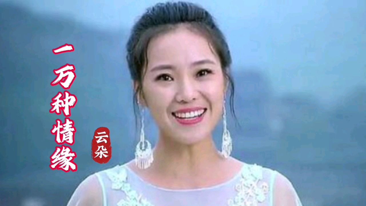 云朵一首经典歌曲《一万种情缘》歌声宛转悠扬,百听不厌!