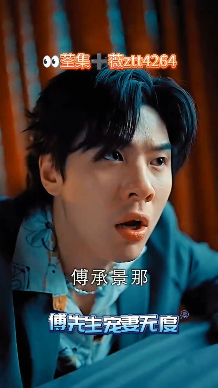 傅先生宠妻无度 01-94集已完结全集可分享#短剧