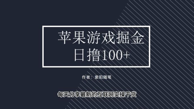 苹果学小游戏,长期稳定绿色正能量,保姆及教程可放大操作规模小