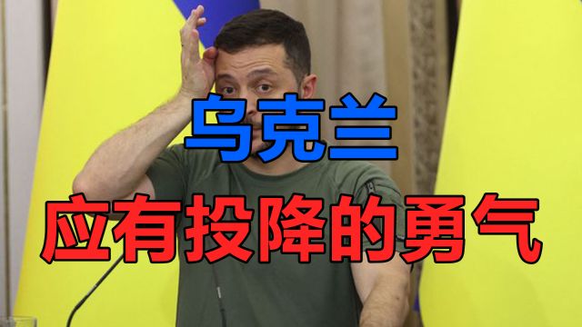 是乌克兰应举“白旗”投降,还是普京该有勇气撤军?