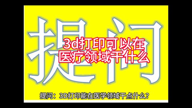 3d打印在医学领域能干什么?【三的部落3dpro】