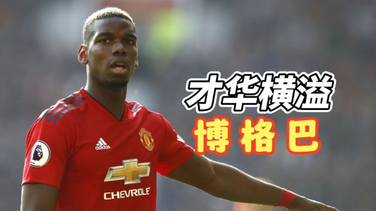 为什么说博格巴才是法国世界杯夺冠最重要的拼图呢