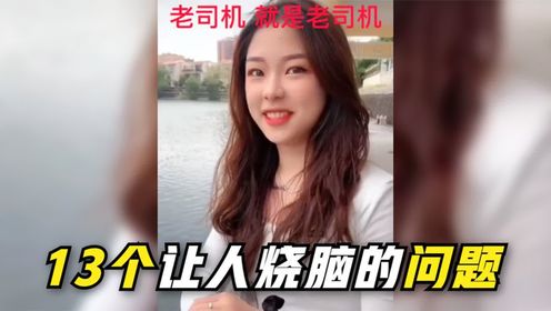 盘点13个让人烧脑的问题,要不是有大神留言,还真听不懂呀