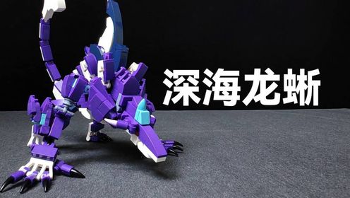 onebrick:乐高积木《原神》深海龙蜥