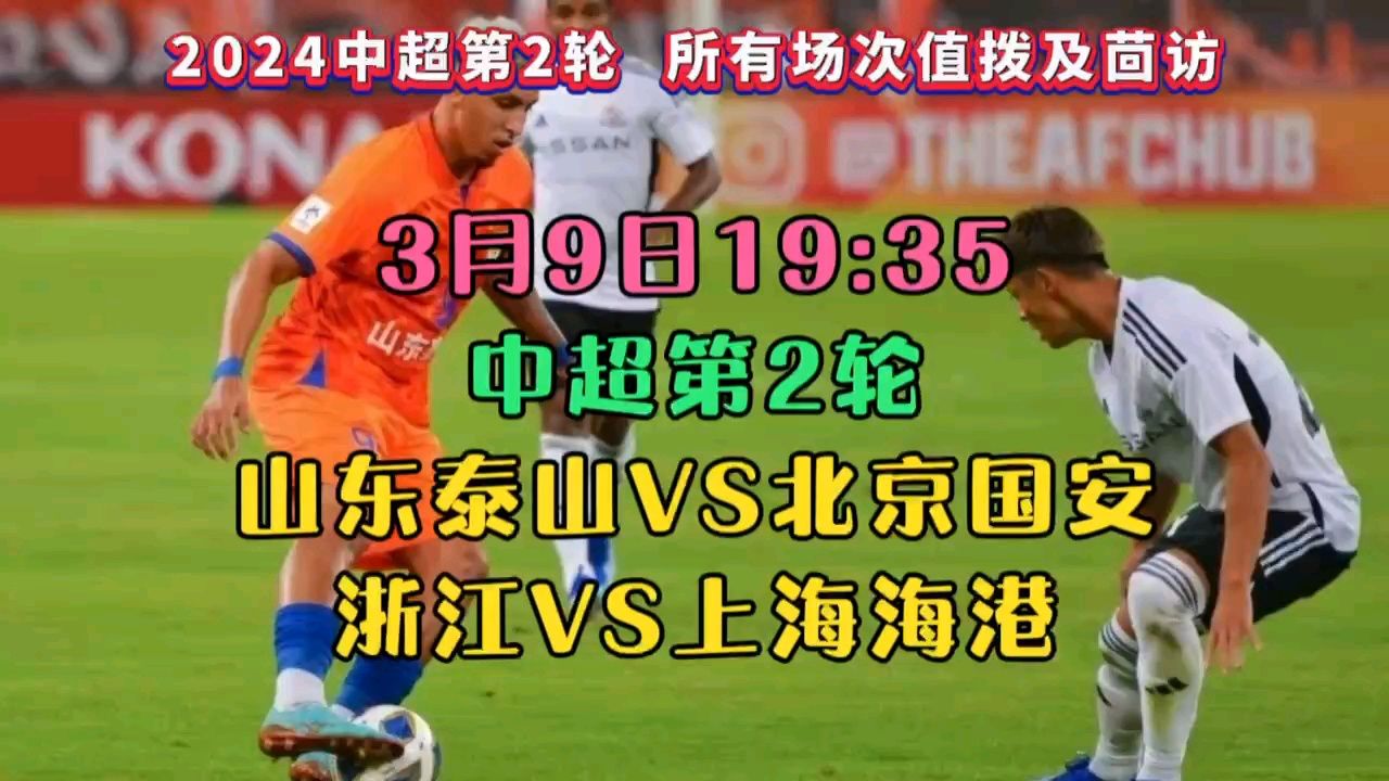 山东泰山vs北京国安(现场直播)2024年中超第2轮官方直播
