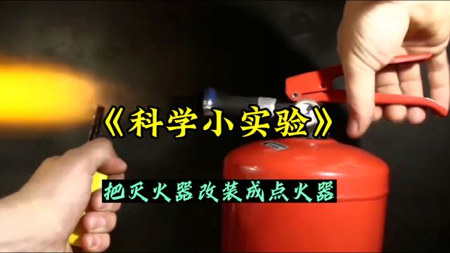 把灭火器改装成点火器,太刺激了