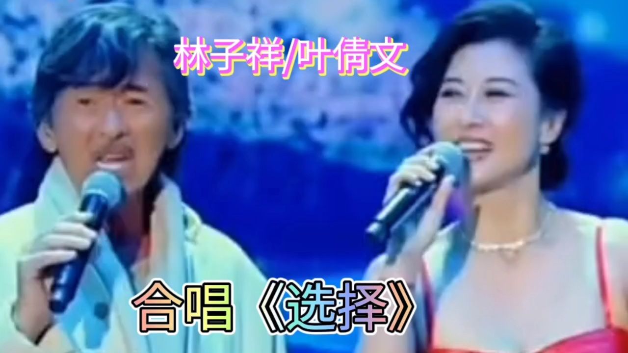 叶倩文林子祥合唱歌曲图片