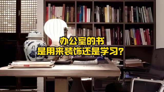 办公室的书是用来装饰还是学习?