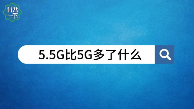 5G→5.5G!将给你我生活带来这些改变