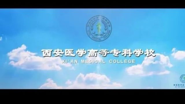 “匠心筑梦 高职巡礼”推荐院校——西安医学高等专科学校