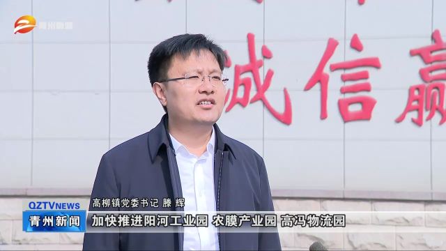 青州市高柳镇:干字当头 争做高质量发展排头兵