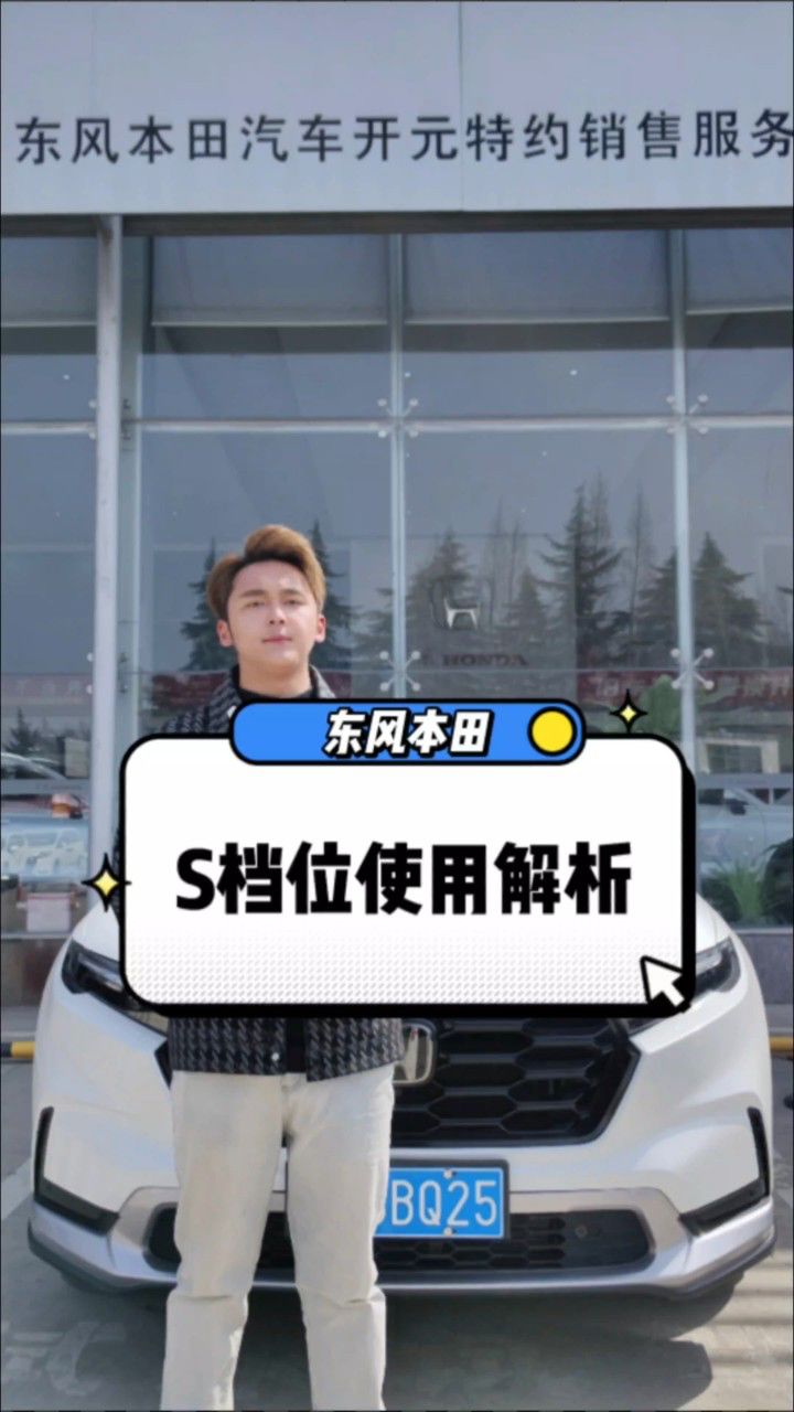东风本田 #crv 揭秘东风本田s档位使用技巧:飙升动力,轻松驾驶!