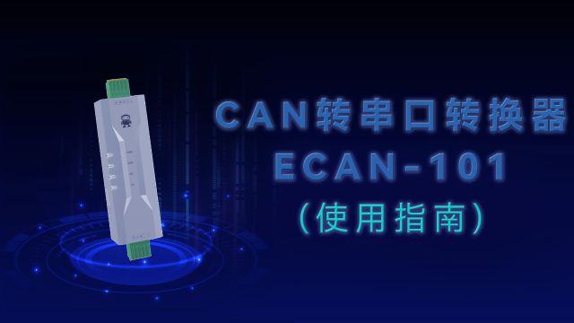 【教程】CAN转串口协议转换器ECAN101使用指南