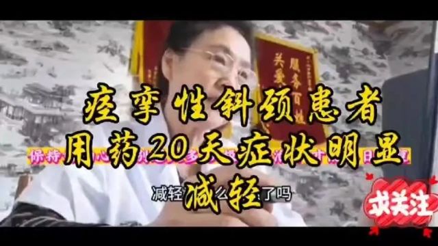 治疗痉挛性斜颈,哪种方式安全无创伤?首选中药——舒颈扶正汤