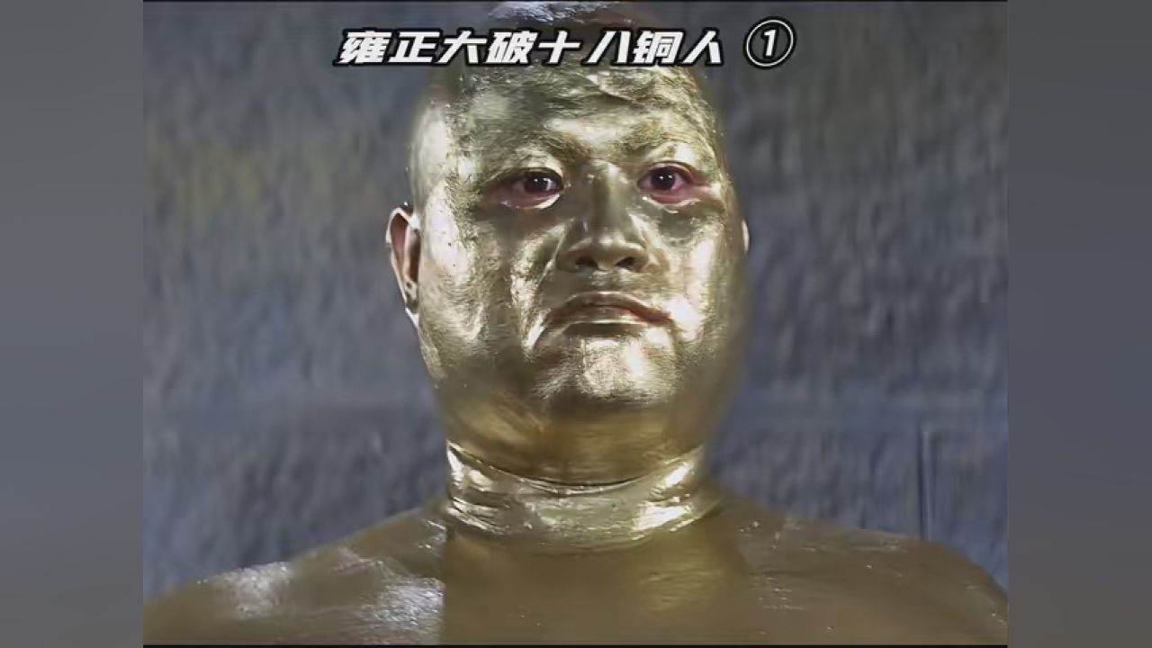 雍正潜入少林苦练武功,只为破少林十八铜人阵.