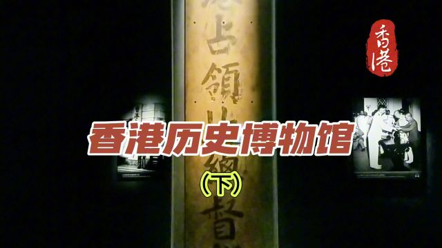 馆内有“香港故事”展览,展出香港的出土文物、历史图片、图画等.香港历史博物馆(下)