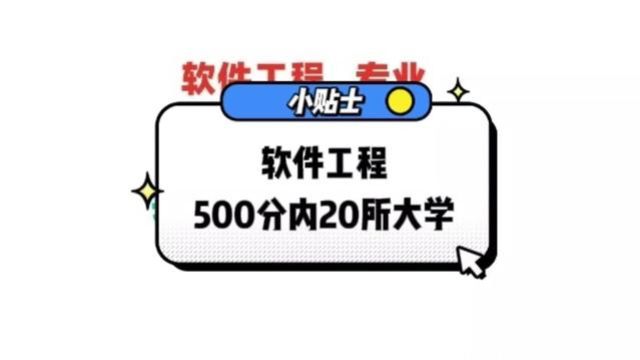 软件工程专业,500分以下有公立大学 #大学 #学生 #高考志愿填报 #山东高考 #聊城一中