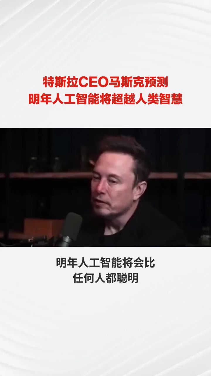 特斯拉ceo马斯克预测明年人工智能将超越人类智慧