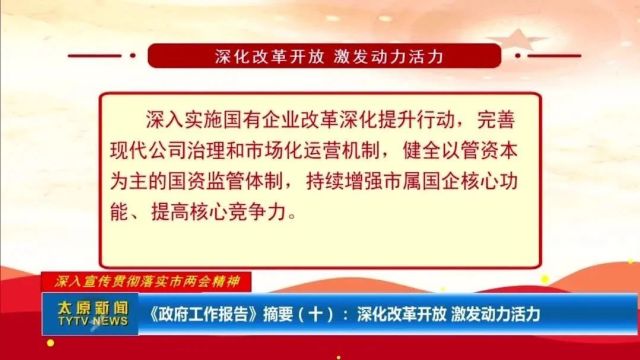 【深入宣传贯彻落实市两会精神】《政府工作报告》摘要(十): 深化改革开放 激发动力活力