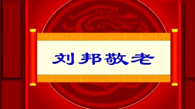 中国历史小故事~刘邦敬老