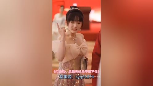 《闪婚后，总裁夫妇马甲藏不住 》完整版