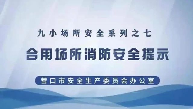 九小场所安全提示之合用场所消防安全