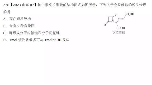 2023年山东高考化学第7题有机化学