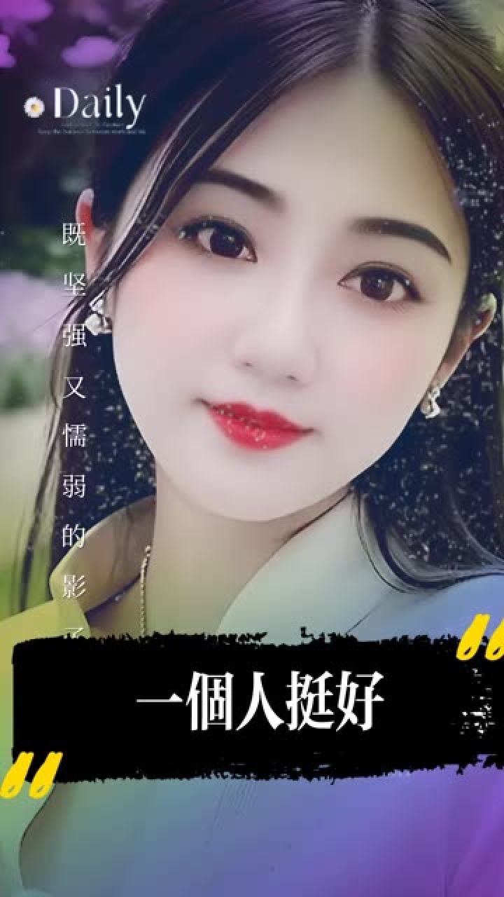 一个人挺好 #当一个人经历了一些事就会有些不一定的淡定 #一个人