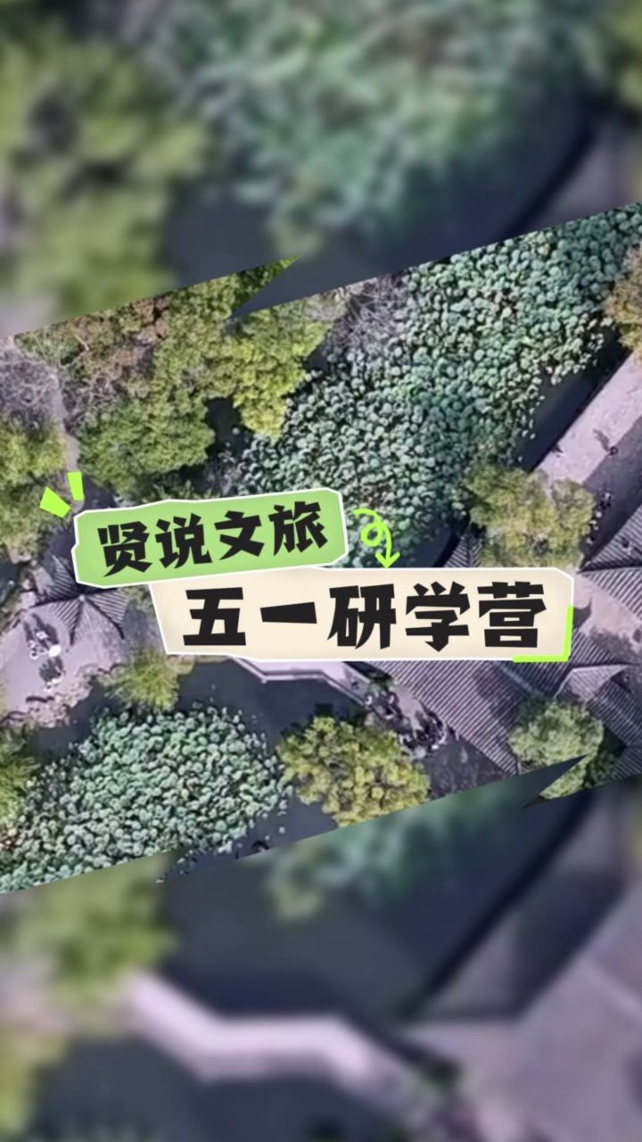 贤说五一研学营,走进诗画苏杭,体验不一样的研学旅行
