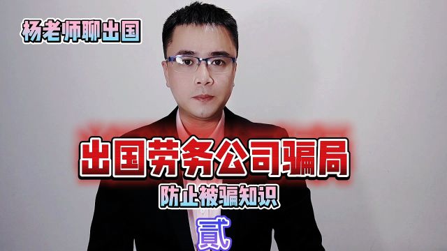 出国劳务公司的骗局普及防骗知识 贰