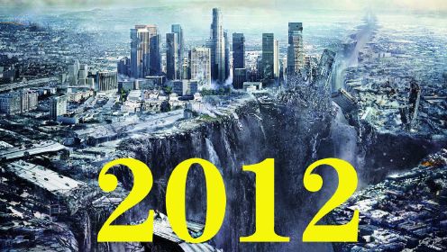 耗资14亿的灾难大片，上映后一度引起恐慌 灾难电影《2012》