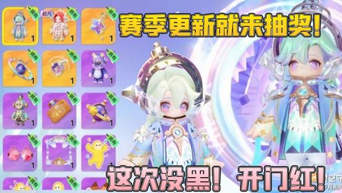 【元梦之星】赛季开头就来抽臻藏皮肤!这次抽奖开门红欧气满满!_高清1080P在线观看平台_腾讯视频