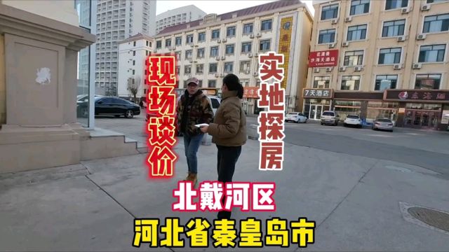 北京一网友在河北省秦皇岛市北戴河区买房10年没住现在处理陪多少#房价 #探房