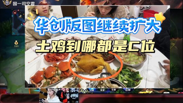 华创版图继续扩大,土鸡闪耀,德华到哪里都是c位