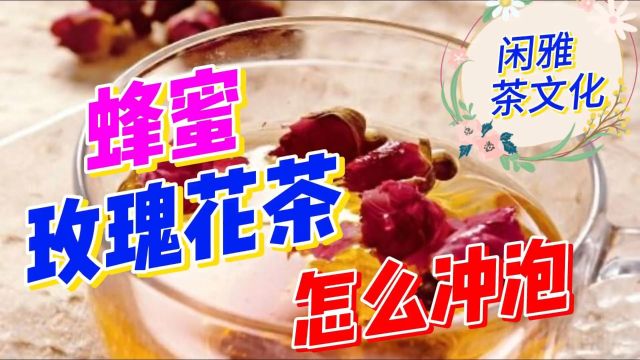 茶文化之蜂蜜玫瑰花茶怎么冲泡?