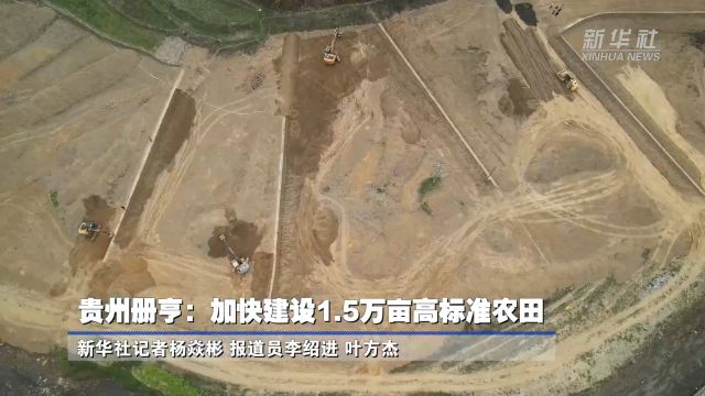 贵州册亨:加快建设1.5万亩高标准农田