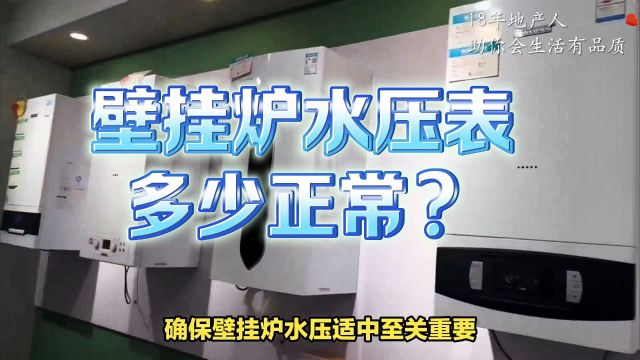 水压低了高了都不行!壁挂炉压力完美区间大揭秘