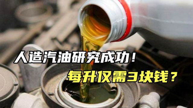 人造汽油研发成功,每升仅需3元,为啥迟迟不推广?