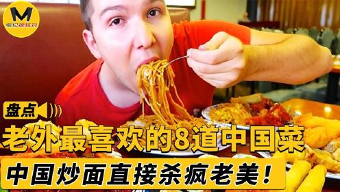 老外最喜欢吃的8道中国菜，国内不起眼的传统小吃，被老外嘎嘎炫（2）