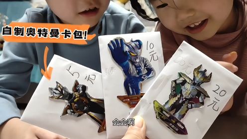 妈妈自制奥特曼卡包,兄妹俩竟然拆出了签名卡,太幸运了