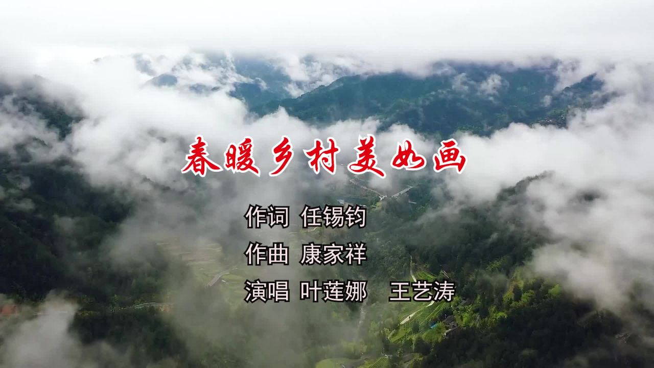 春暖乡村美如画 演唱:叶莲娜 王艺涛 作词任锡钧 作曲:康家祥