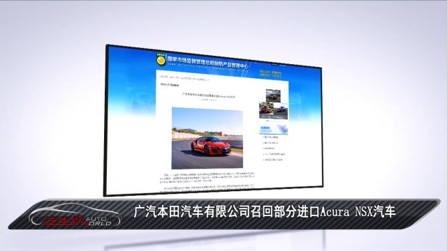 车闻天下丨广汽本田汽车有限公司召回部分进口Acura NSX汽车