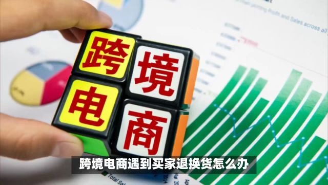 跨境电商遇到买家退换货该怎么处理呢