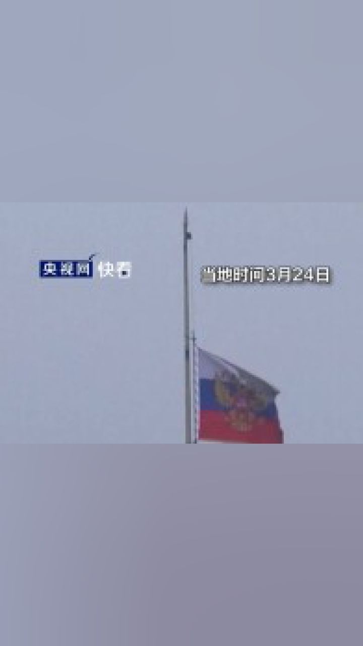 2月26俄罗斯降半旗图片