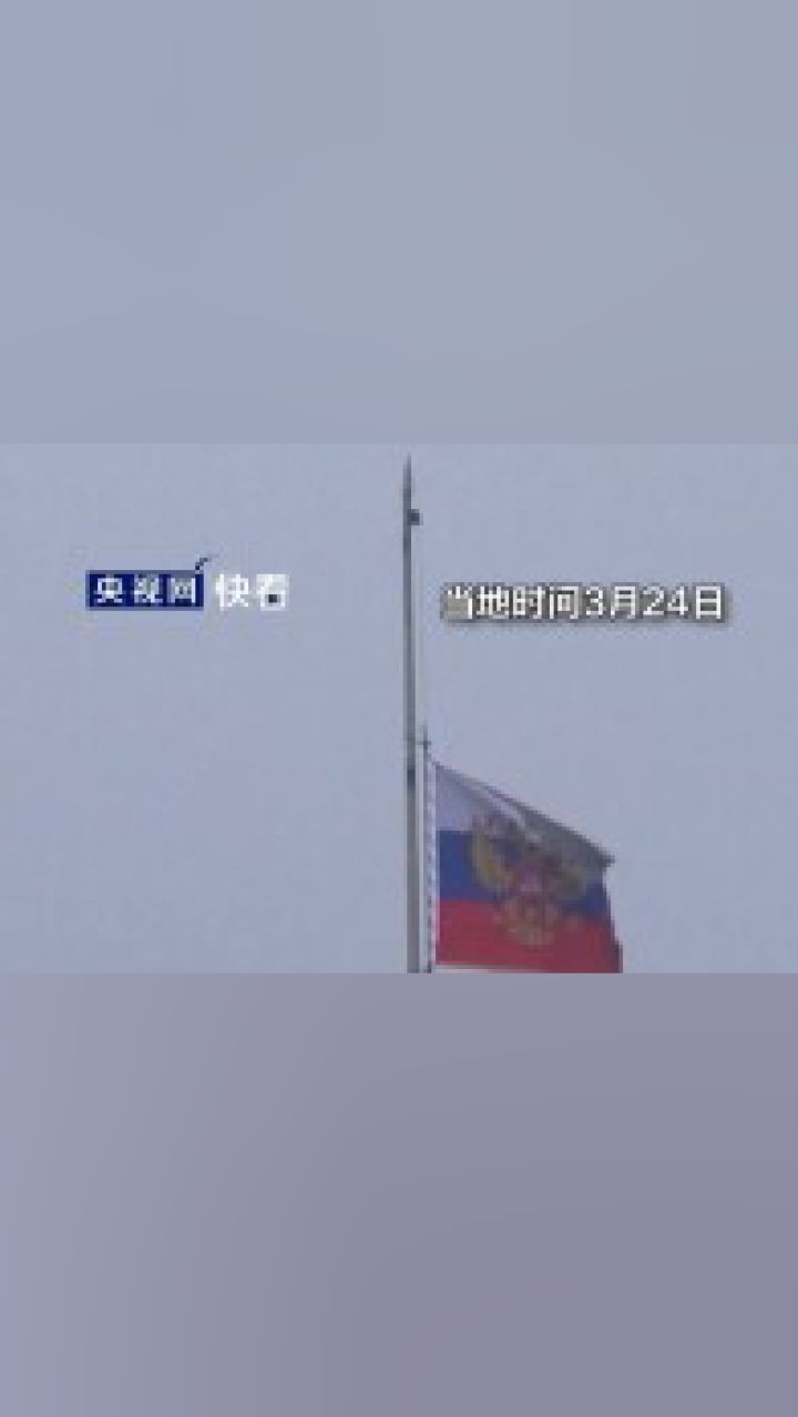 俄罗斯全国哀悼日克里姆林宫内的俄罗斯国旗降下半旗